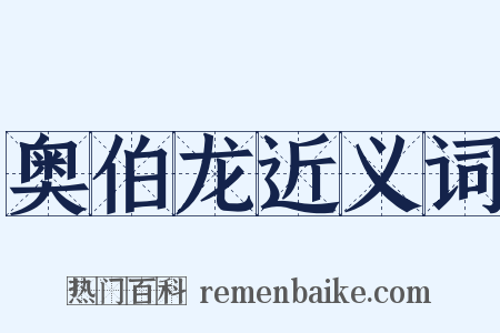 奥伯龙近义词是什么意思的图片